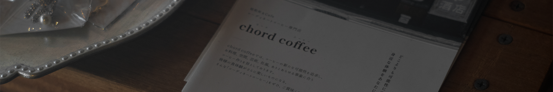 浜松の自家焙煎カフェ｜コーディネートコーヒーなら chord coffee会社概要画像